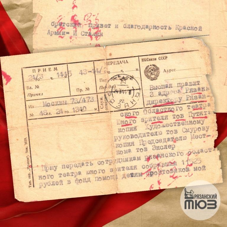 Высшая правительственная телеграмма в адрес руководства Рязанского ТЮЗа за подписью И.Сталина. 24 марта 1944 г.